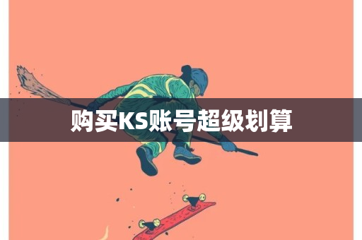 购买KS账号超级划算-第1张图片-ZBLOG