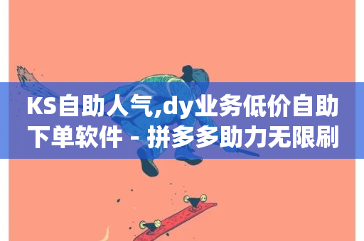 KS自助人气,dy业务低价自助下单软件 - 拼多多助力无限刷人脚本 - 拼多多砍一刀群-第1张图片-ZBLOG