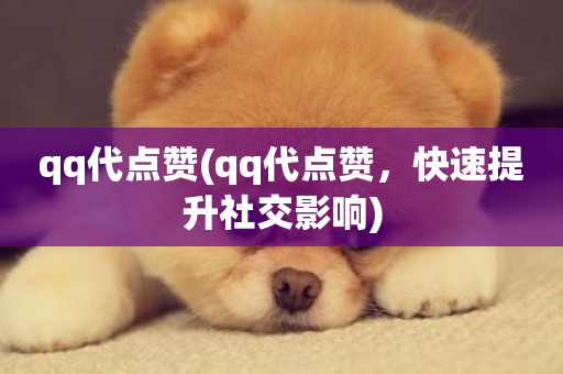 qq代点赞(qq代点赞，快速提升社交影响)-第1张图片-ZBLOG