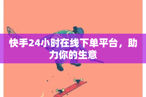 快手24小时在线下单平台，助力你的生意-第1张图片-ZBLOG