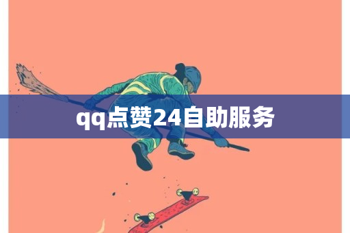 qq点赞24自助服务-第1张图片-ZBLOG