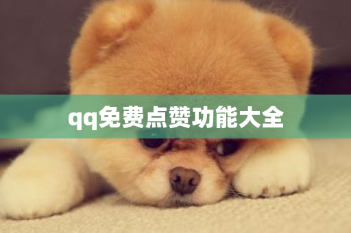 qq免费点赞功能大全-第1张图片-ZBLOG