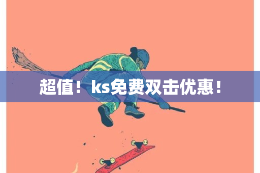 超值！ks免费双击优惠！-第1张图片-ZBLOG