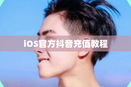 iOS官方抖音充值教程-第1张图片-ZBLOG