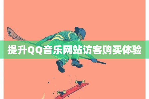 提升QQ音乐网站访客购买体验-第1张图片-ZBLOG