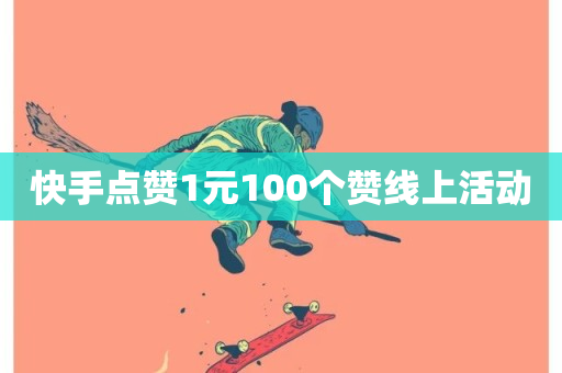 快手点赞1元100个赞线上活动-第1张图片-ZBLOG