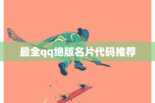 最全qq绝版名片代码推荐-第1张图片-ZBLOG