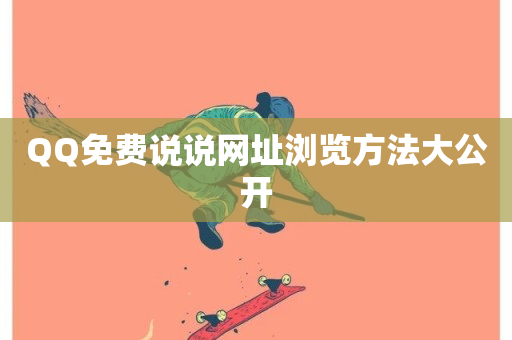 QQ免费说说网址浏览方法大公开