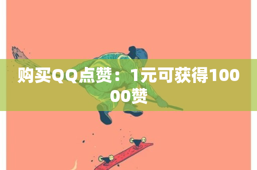 购买QQ点赞：1元可获得10000赞