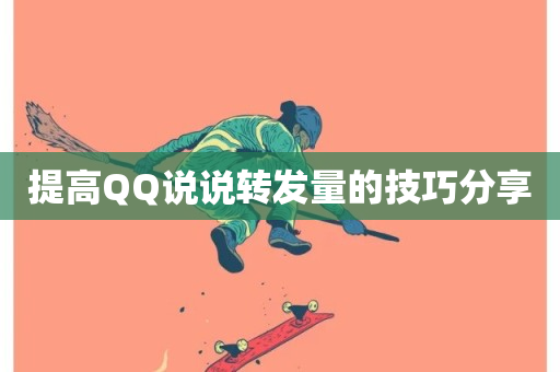 提高QQ说说转发量的技巧分享-第1张图片-ZBLOG