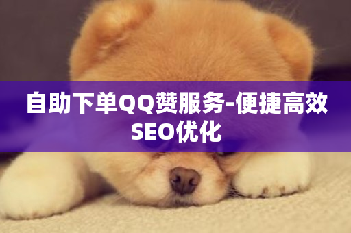 自助下单QQ赞服务-便捷高效SEO优化-第1张图片-ZBLOG