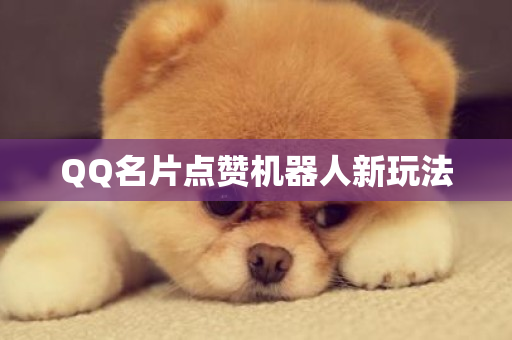 QQ名片点赞机器人新玩法-第1张图片-ZBLOG