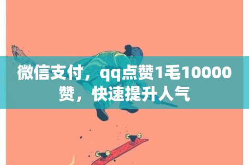 微信支付，qq点赞1毛10000赞，快速提升人气-第1张图片-ZBLOG