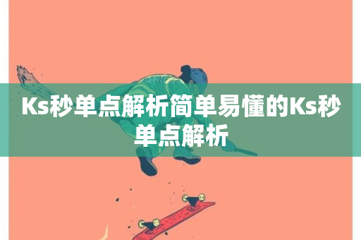 Ks秒单点解析简单易懂的Ks秒单点解析-第1张图片-ZBLOG