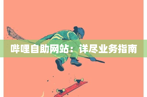 哔哩自助网站：详尽业务指南-第1张图片-ZBLOG