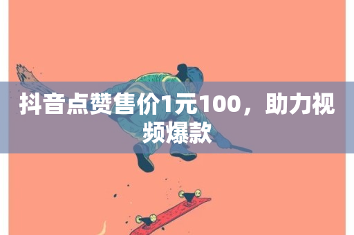 抖音点赞售价1元100，助力视频爆款-第1张图片-ZBLOG