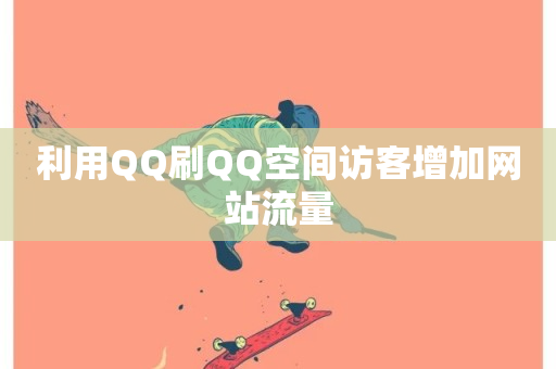 利用QQ刷QQ空间访客增加网站流量