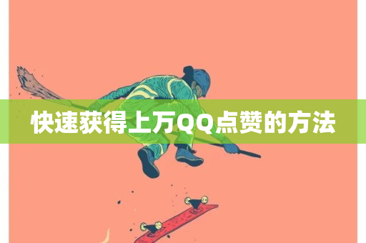 快速获得上万QQ点赞的方法-第1张图片-ZBLOG