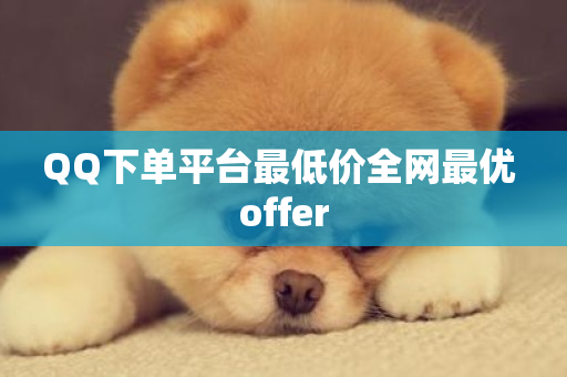 QQ下单平台最低价全网最优 offer-第1张图片-ZBLOG