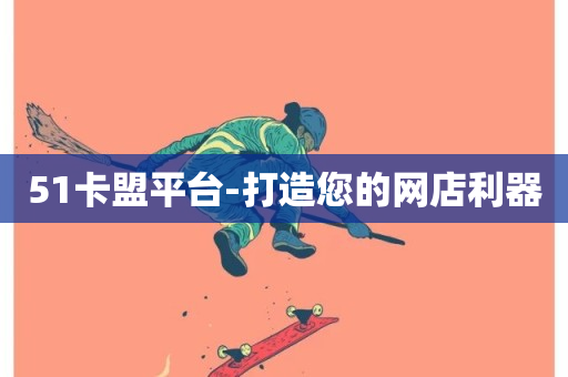 51卡盟平台-打造您的网店利器-第1张图片-ZBLOG