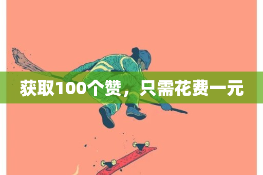 获取100个赞，只需花费一元-第1张图片-ZBLOG