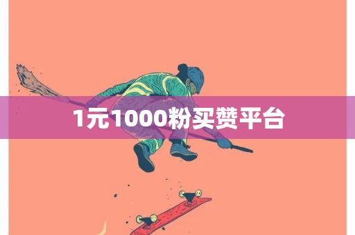 1元1000粉买赞平台-第1张图片-ZBLOG