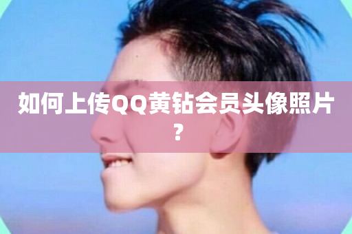 如何上传QQ黄钻会员头像照片？-第1张图片-ZBLOG