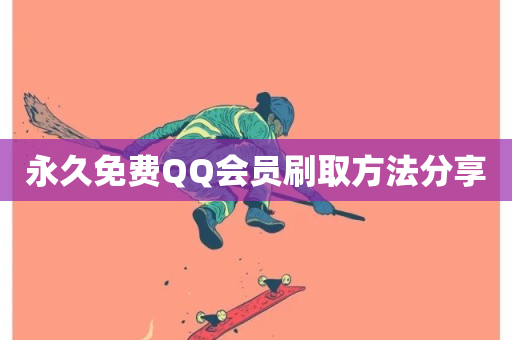 永久免费QQ会员刷取方法分享-第1张图片-ZBLOG