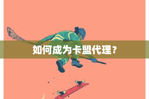 如何成为卡盟代理？