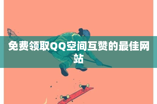 免费领取QQ空间互赞的最佳网站-第1张图片-ZBLOG