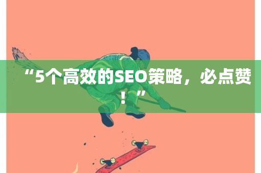 “5个高效的SEO策略，必点赞！”-第1张图片-ZBLOG