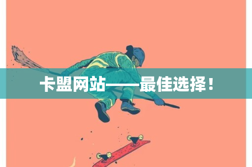 卡盟网站——最佳选择！-第1张图片-ZBLOG