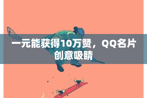 一元能获得10万赞，QQ名片创意吸睛-第1张图片-ZBLOG