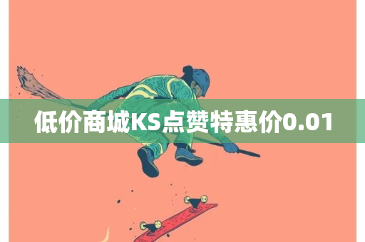 低价商城KS点赞特惠价0.01-第1张图片-ZBLOG