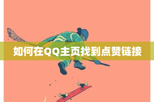 如何在QQ主页找到点赞链接-第1张图片-ZBLOG