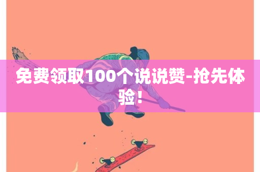 免费领取100个说说赞-抢先体验！-第1张图片-ZBLOG