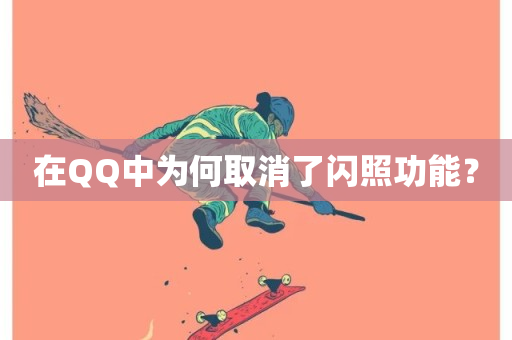 在QQ中为何取消了闪照功能？-第1张图片-ZBLOG