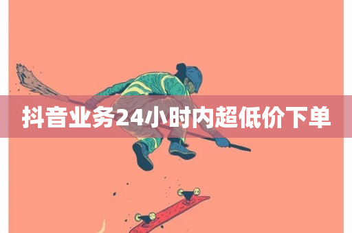 抖音业务24小时内超低价下单-第1张图片-ZBLOG