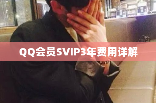 QQ会员SVIP3年费用详解