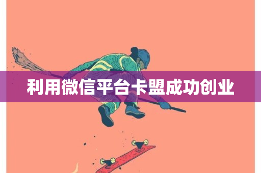 利用微信平台卡盟成功创业-第1张图片-ZBLOG