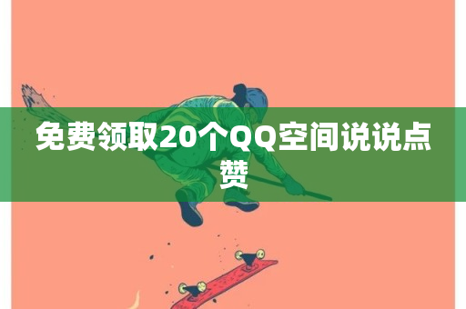 免费领取20个QQ空间说说点赞-第1张图片-ZBLOG