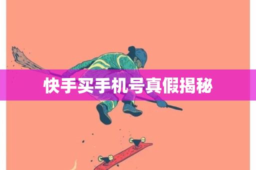 快手买手机号真假揭秘-第1张图片-ZBLOG