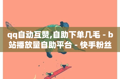 qq自动互赞,自助下单几毛 - b站播放量自助平台 - 快手粉丝一百万0.01园小白龙马山肥大地房产装修网站-第1张图片-ZBLOG