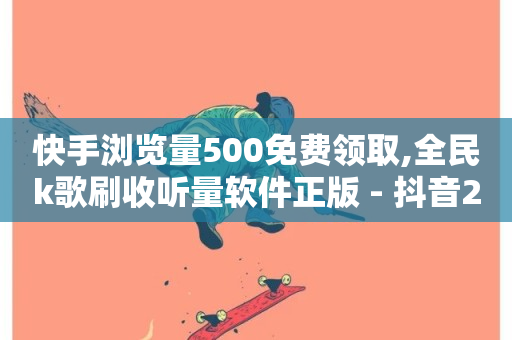 快手浏览量500免费领取,全民k歌刷收听量软件正版 - 抖音24小时免费下单平台 - QQ空间访问量在线下单-第1张图片-ZBLOG