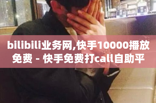 bilibili业务网,快手10000播放免费 - 快手免费打call自助平台有哪些 - qq业务网站全网最低-第1张图片-ZBLOG