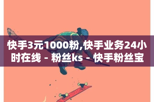 快手3元1000粉,快手业务24小时在线 - 粉丝ks - 快手粉丝宝软件-第1张图片-ZBLOG