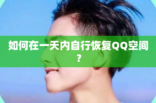 如何在一天内自行恢复QQ空间？-第1张图片-ZBLOG