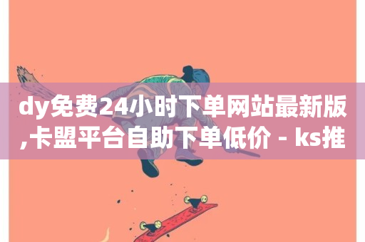 dy免费24小时下单网站最新版,卡盟平台自助下单低价 - ks推广自助网站 - 全民k歌业务下单平台低价-第1张图片-ZBLOG