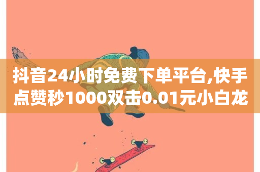 抖音24小时免费下单平台,快手点赞秒1000双击0.01元小白龙马山肥大地房产装修 - qq个性标签赞网址 - 24h自助下单商城QQ-第1张图片-ZBLOG