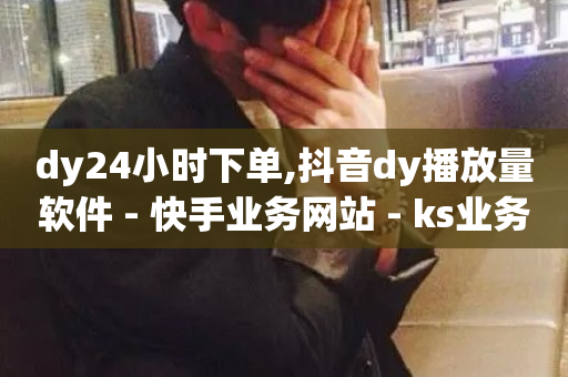 dy24小时下单,抖音dy播放量软件 - 快手业务网站 - ks业务下单-第1张图片-ZBLOG